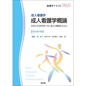 成人看護学概論 成人看護学 社会に生き世代をつなぐ成人の健康を支える/林直子/鈴木久美/酒井郁子の商品画像