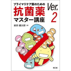 プライマリケア医のための抗菌薬マスター講座 / 岩田健太郎