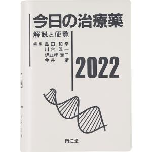 今日の治療薬 解説と便覧 2022/島田和幸/川合眞一/伊豆津宏二
