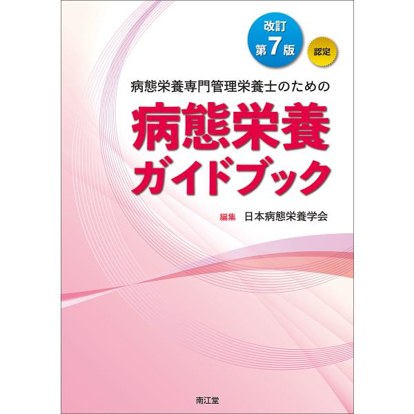 病態栄養専門管理栄養士のための病態栄養ガイドブック 認定/日本病態栄養学会