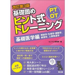 PT・OT基礎固めヒント式トレーニング 基礎医学編/ヒントレ研究所｜bookfan