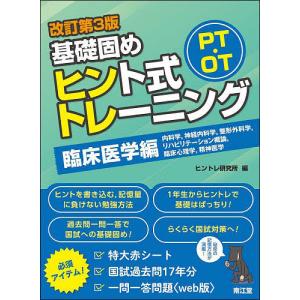 PT・OT基礎固めヒント式トレーニング 臨床医学編/ヒントレ研究所｜bookfan