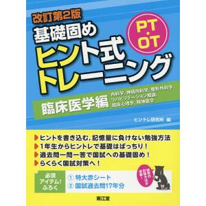 PT OT基礎固めヒント式トレーニング 臨床医学編 / ヒントレ研究所