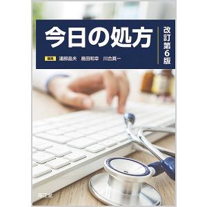 今日の処方/浦部晶夫/島田和幸/川合眞一｜bookfan