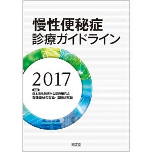 慢性便秘症診療ガイドライン 2017/日本消化器病学会関連研究会慢性便秘の診断・治療研究会