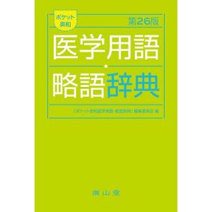 ポケット英和医学用語・略語辞典/「ポケット英和医学用語・略語辞典」編集委員会｜bookfan