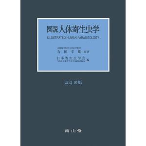 図説人体寄生虫学/吉田幸雄/日本寄生虫学会「図説人体寄生虫学」編集委員会