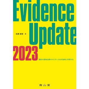 Evidence Update 2023/名郷直樹