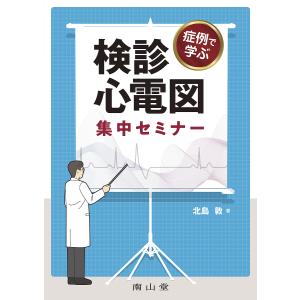 症例で学ぶ検診心電図集中セミナー/北島敦の商品画像