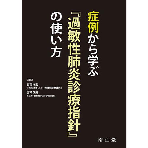 症例から学ぶ『過敏性肺炎診療指針』の使い方/冨岡洋海/宮崎泰成