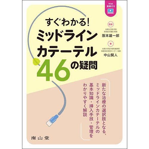 すぐわかる!ミッドラインカテーテル46の疑問/阪本雄一郎/中山賢人