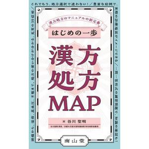 はじめの一歩漢方処方MAP 漢方処方のマニュアルの新定番/谷川聖明