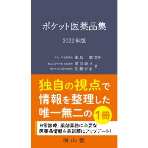 ポケット医薬品集 2022年版/龍原徹/澤田康文/佐藤宏樹｜bookfan