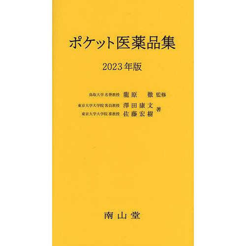 ポケット医薬品集 2023年版/龍原徹/澤田康文/佐藤宏樹