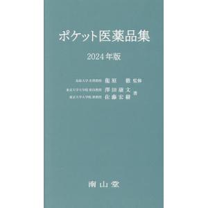 ポケット医薬品集 2024年版/龍原徹/澤田康文/佐藤宏樹