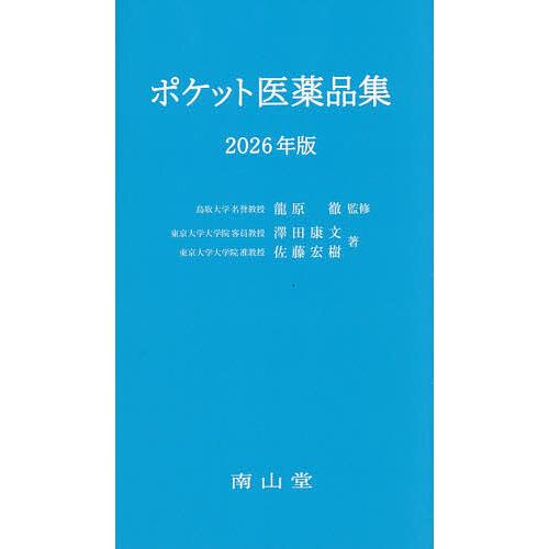 ポケット医薬品集 2026年版/龍原徹/澤田康文/佐藤宏樹