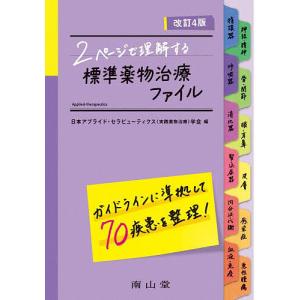2ページで理解する標準薬物治療ファイル/日本アプライド・セラピューティクス（実践薬物治療）学会