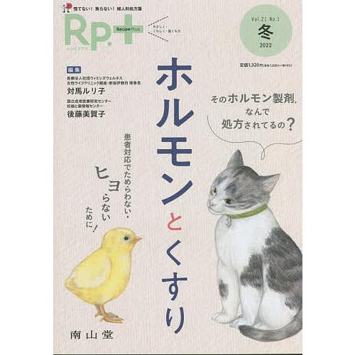 Rp.(レシピ)+ やさしく・くわしく・強くなる Vol.21No.1(2022冬)