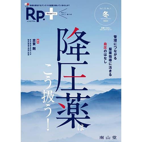 Rp.(レシピ)+ やさしく・くわしく・強くなる Vol.23No.1(2024冬)