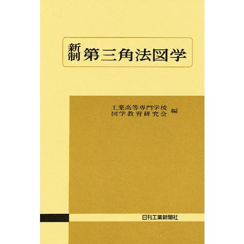 新制第三角法図学