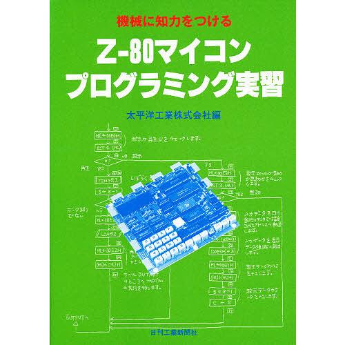 機械に知力をつける Z‐80マイコンプログラミング実習/太平洋工業