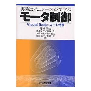 実験とシミュレーションで学ぶモータ制御/見城尚志