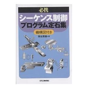 必携シーケンス制御プログラム定石集 機構図付き/熊谷英樹