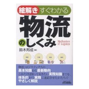 絵解きすぐわかる物流のしくみ/鈴木邦成