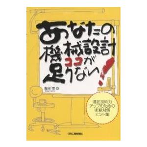 あなたの機械設計ココが足りない! 潜在技術力アップのための実務対策ヒント集/和田肇