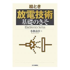 絵とき放電技術基礎のきそ/小林春洋