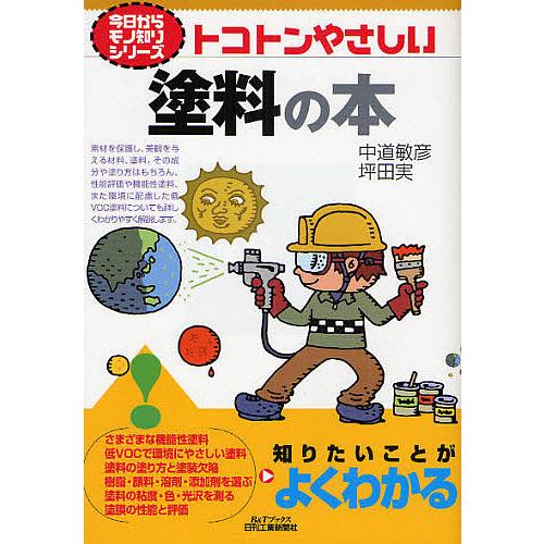 トコトンやさしい塗料の本/中道敏彦/坪田実