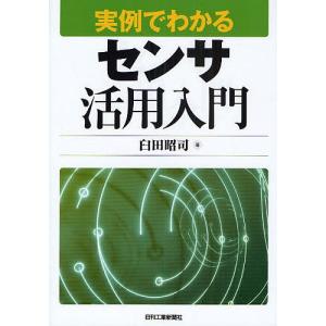 実例でわかるセンサ活用入門/臼田昭司｜bookfan