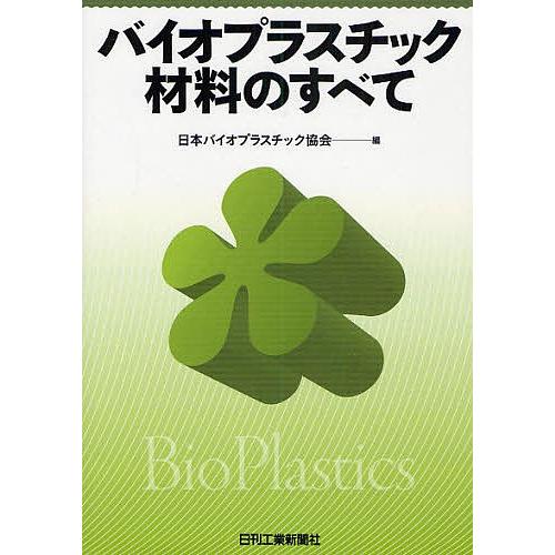 バイオプラスチック材料のすべて/日本バイオプラスチック協会