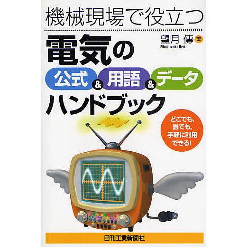 機械現場で役立つ『電気の公式&amp;用語&amp;データ』ハンドブック どこでも,誰でも,手軽に利用できる!/望月...