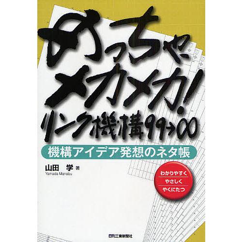 めっちゃ、メカメカ!リンク機構99→∞ 機構アイデア発想のネタ帳 わかりやすくやさしくやくにたつ/山...