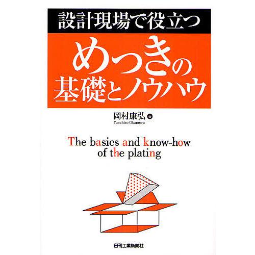 設計現場で役立つめっきの基礎とノウハウ/岡村康弘