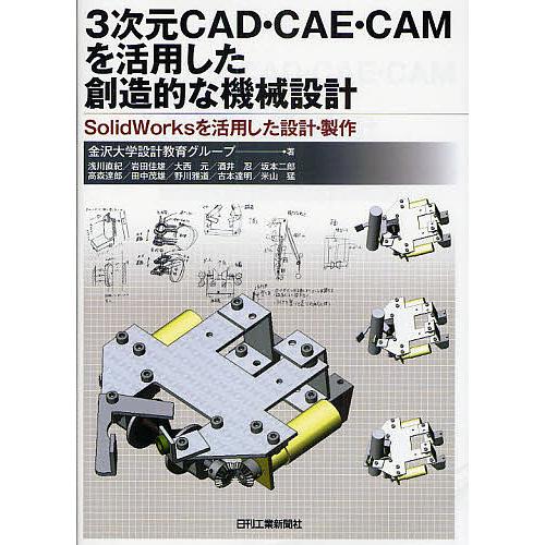 3次元CAD・CAE・CAMを活用した創造的な機械設計 SolidWorksを活用した設計・製作/金...