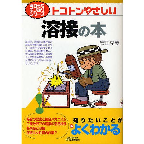 トコトンやさしい溶接の本/安田克彦