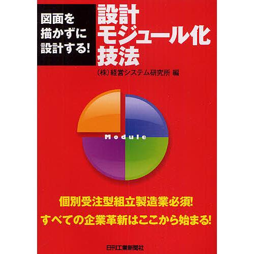 設計モジュール化技法 図面を描かずに設計する!/経営システム研究所