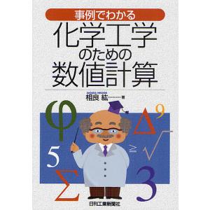 事例でわかる化学工学のための数値計算 / 相良紘