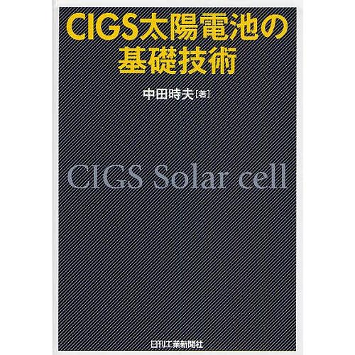 CIGS太陽電池の基礎技術/中田時夫