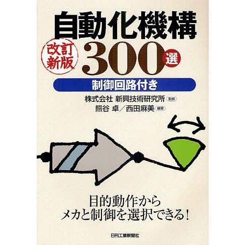 自動化機構300選 制御回路付き/新興技術研究所/熊谷卓/西田麻美