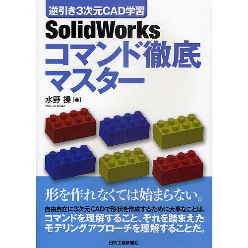 SolidWorksコマンド徹底マスター 逆引き3次元CAD学習/水野操