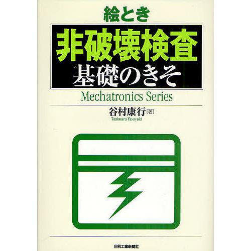 絵とき非破壊検査基礎のきそ/谷村康行