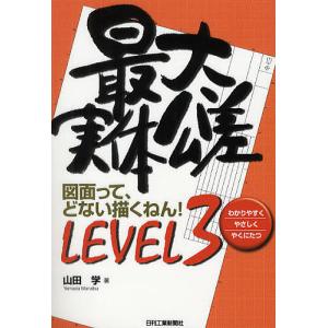 図面って どない描くねん わかりやすくやさしくやくにたつ LEVEL3/山田学