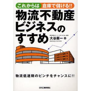 これからは倉庫で儲ける!!物流不動産ビジネスのすすめ/大谷巌一｜bookfan