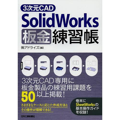 3次元CAD SolidWorks板金練習帳/アドライズ