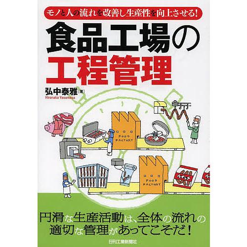 食品工場の工程管理 モノと人の流れを改善し生産性を向上させる!/弘中泰雅