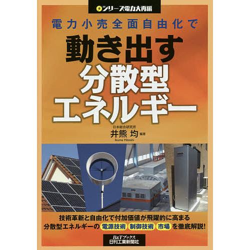 電力小売全面自由化で動き出す分散型エネルギー/井熊均