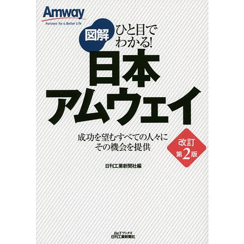 図解日本アムウェイ 成功を望むすべての人々にその機会を提供/日刊工業新聞社